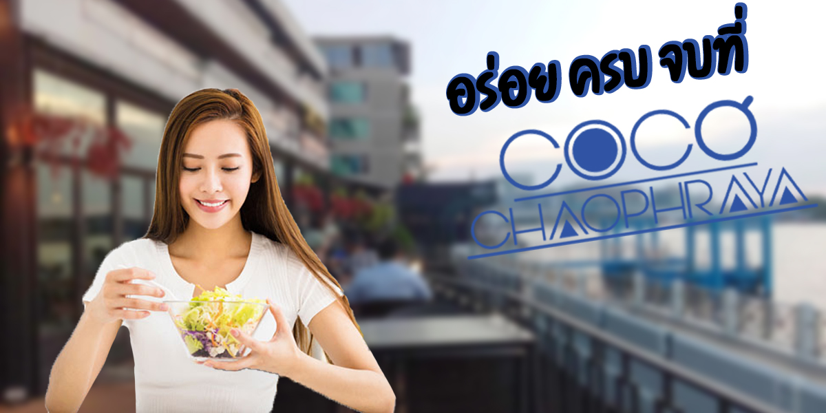 อร่อย ครบ จบ ที่ โคโค่ เจ้าพระยา ( Coco Chaophraya )