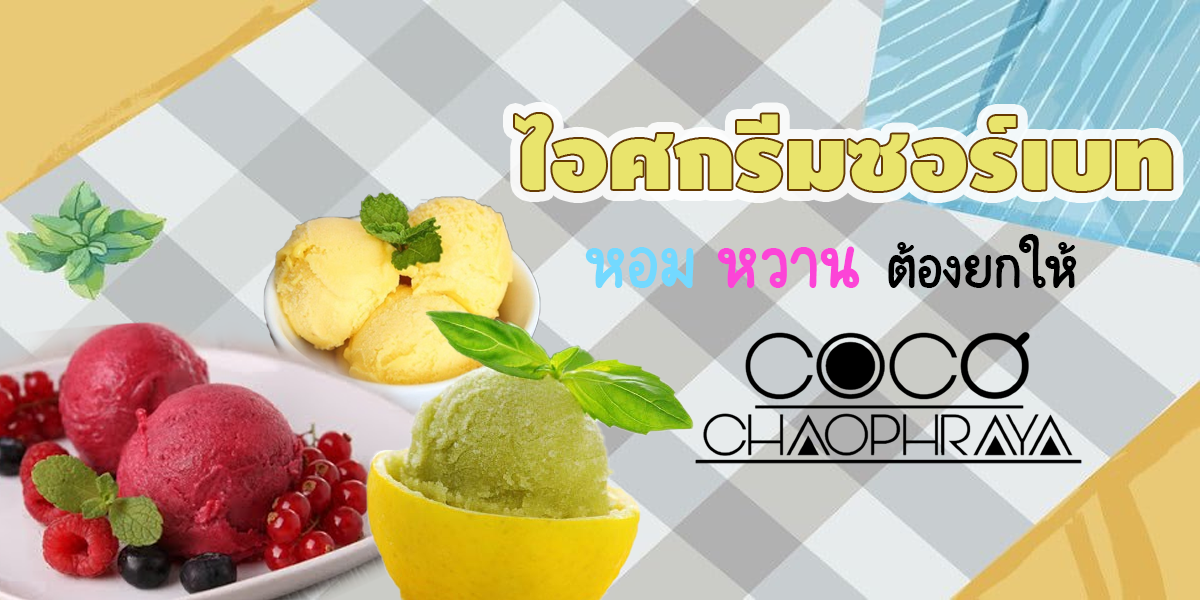 ไอศกรีม ซอร์เบท หอม หวาน ต้องยกให้ โคโค่ เจ้าพระยา