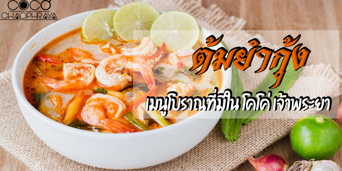 ต้มยำกุ้ง เมนูโบราณที่มีใน โคโค่ เจ้าพระยา