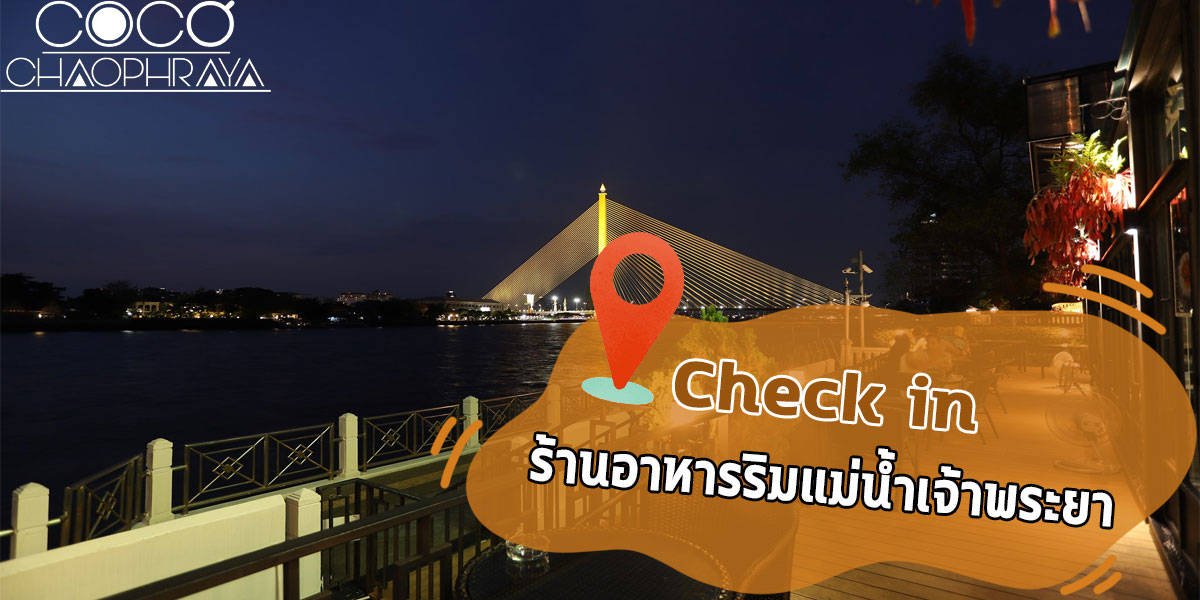 Check in ร้านอาหารริมแม่น้ำเจ้าพระยา