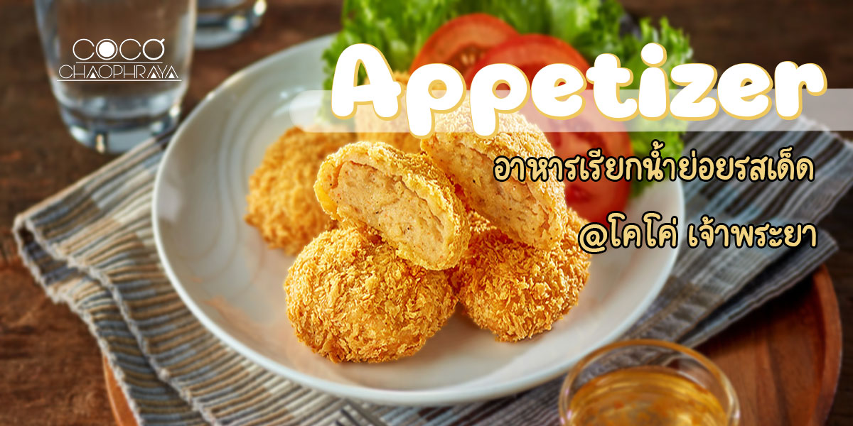 Appetizer อาหารเรียกน้ำย่อย รสเด็ด ที่ โคโค่ เจ้าพระยา