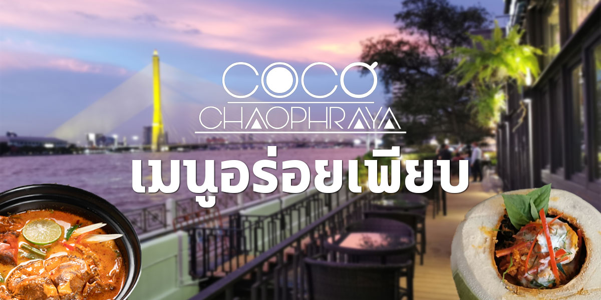 โคโค่ เจ้าพระยา ( Coco chaopraya ) เมนูอร่อยเพียบ