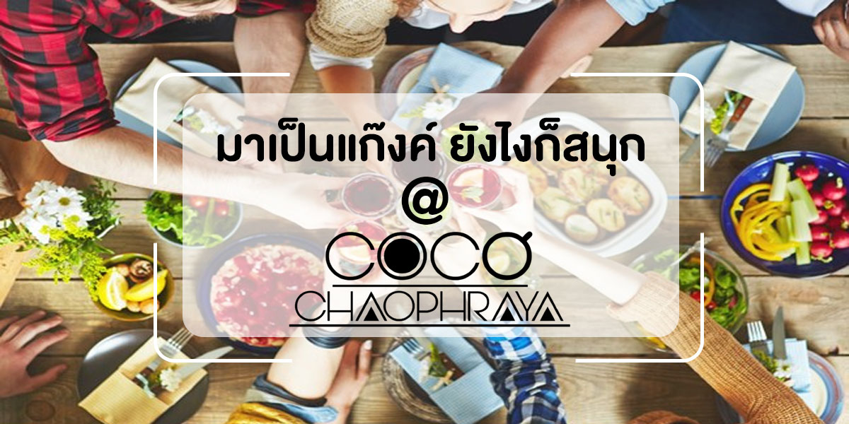 มาเป็นแก๊งค์ ยังไงก็สนุก ที่ โคโค่ เจ้าพระยา ( Coco Chaophraya )