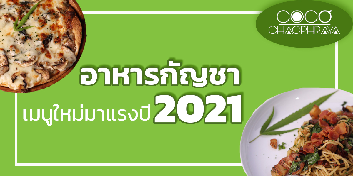 อาหารกัญชา เมนูใหม่มาแรงปี 2021