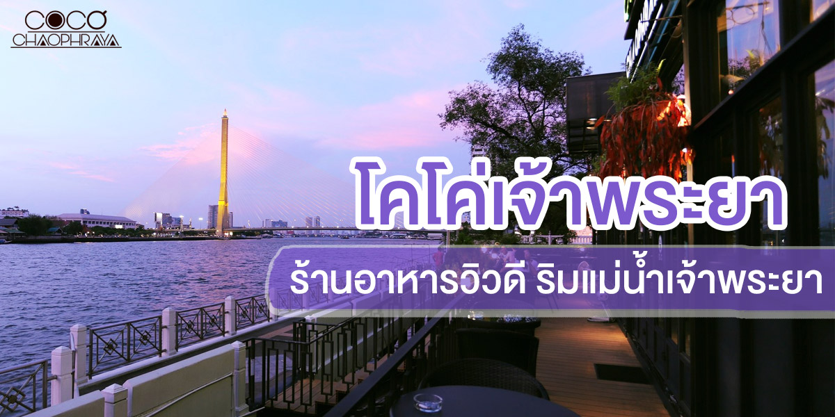 โคโค่ เจ้าพระยา ( Coco Chaopraya ) ร้านอาหารวิวดี ริมแม่น้ำเจ้าพระยา