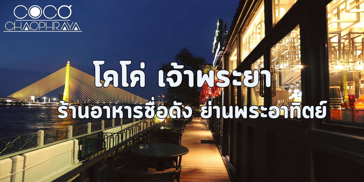 ร้านอาหารชื่อดัง ย่านพระอาทิตย์ ต้องที่ โคโค่ เจ้าพระยา เท่านั้น