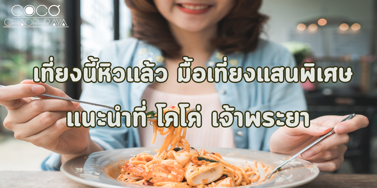 เที่ยงนี้ หิวแล้ว มื้อเที่ยงแสนพิเศษ แนะนำ ที่ โคโค่ เจ้าพระยา