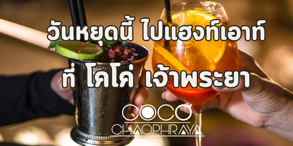 วันหยุดนี้ ไปแฮงท์เอาท์ ที่ โคโค่ เจ้าพระยา ( Coco Chaophraya )