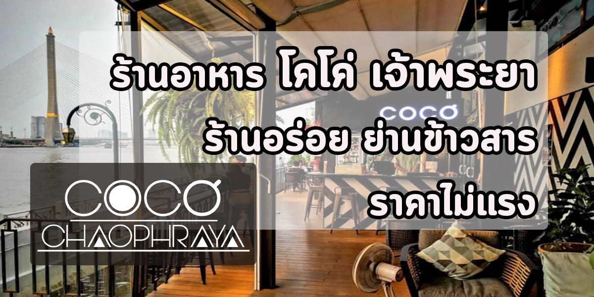 ร้านอาหาร โคโค่ เจ้าพระยา ร้านอร่อย ย่านข้าวสาร ราคาไม่แรง