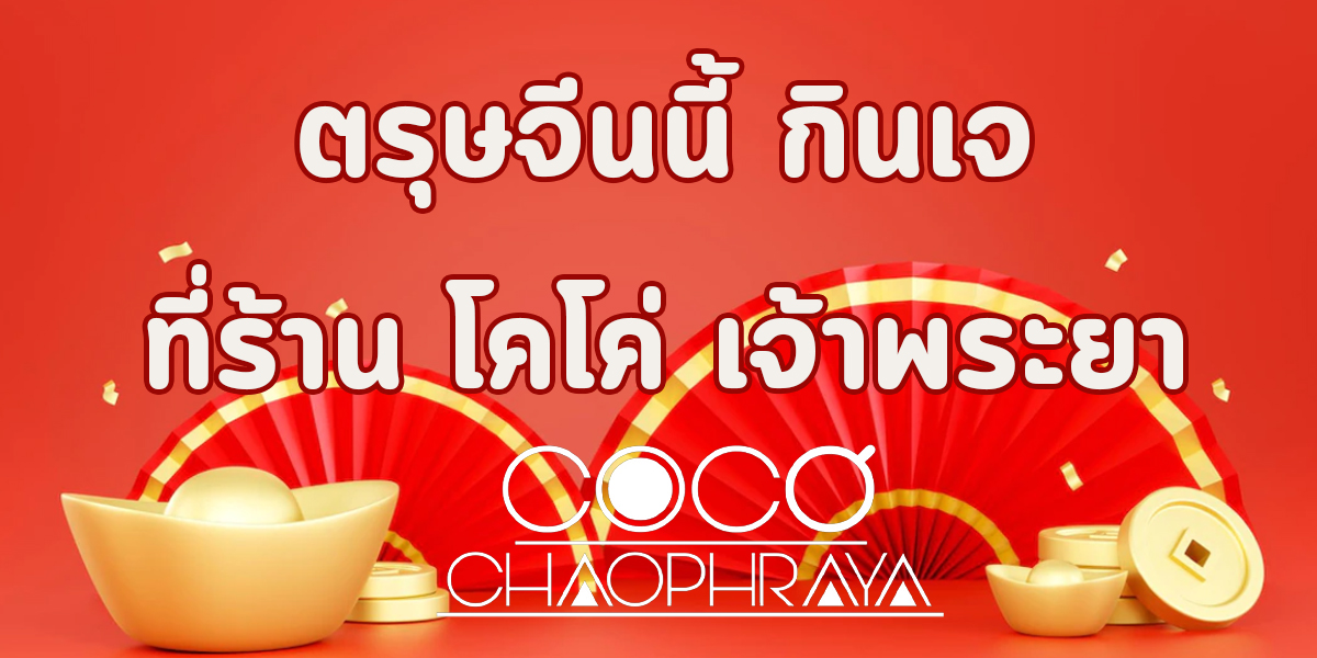 ตรุษจีนนี้ กินเจ ที่ร้าน โคโค่ เจ้าพระยา ( Coco Chaophraya ) 