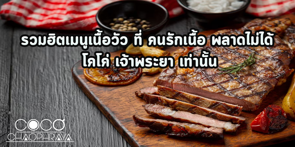 รวมฮิตเมนูเนื้อวัว ที่ คนรักเนื้อ พลาดไม่ได้ โคโค่ เจ้าพระยา เท่านั้น