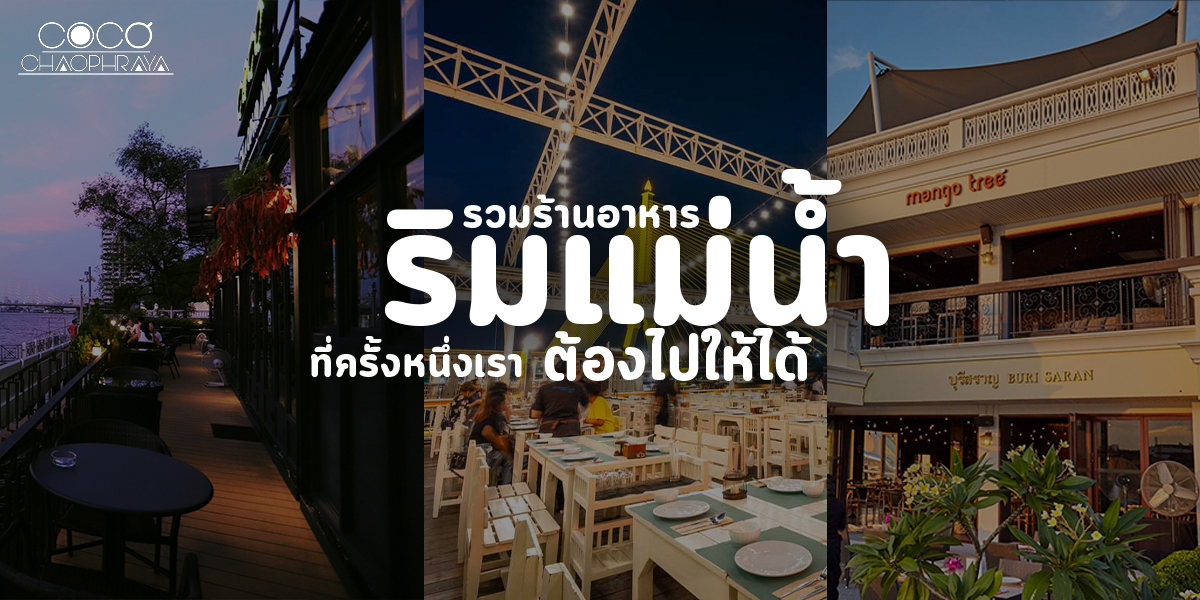 รวมร้านอาหาร ริมแม่น้ำ ที่ครั้งหนึ่งเรา ต้องไปให้ได้  