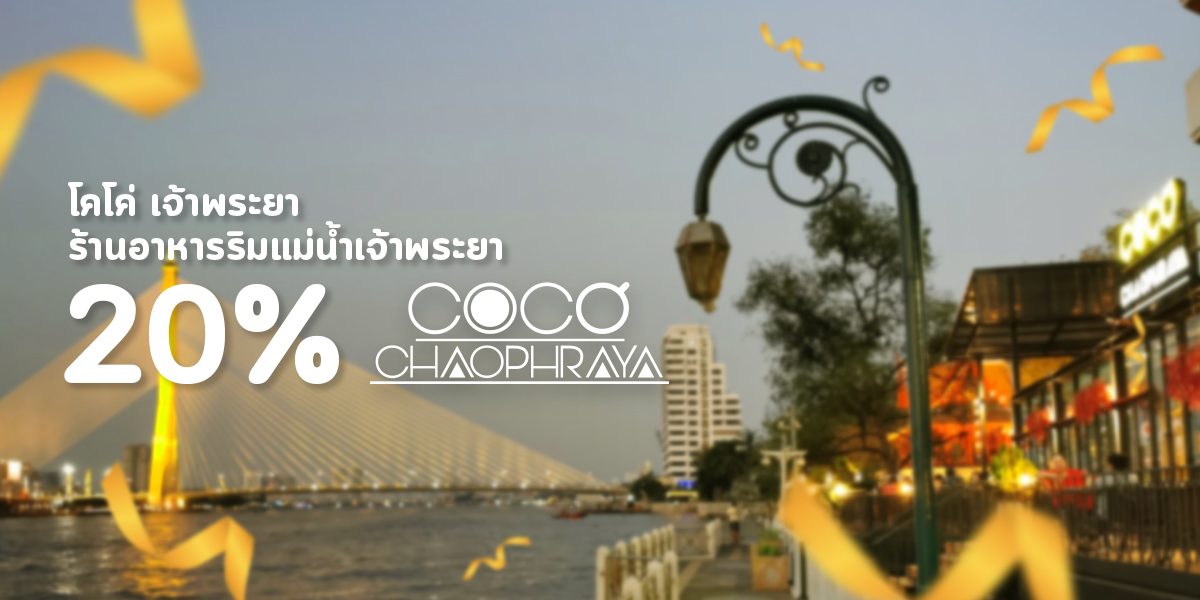 โคโค่ เจ้าพระยา ร้านอาหารริมแม่น้ำเจ้าพระยา ลดราคา 20%