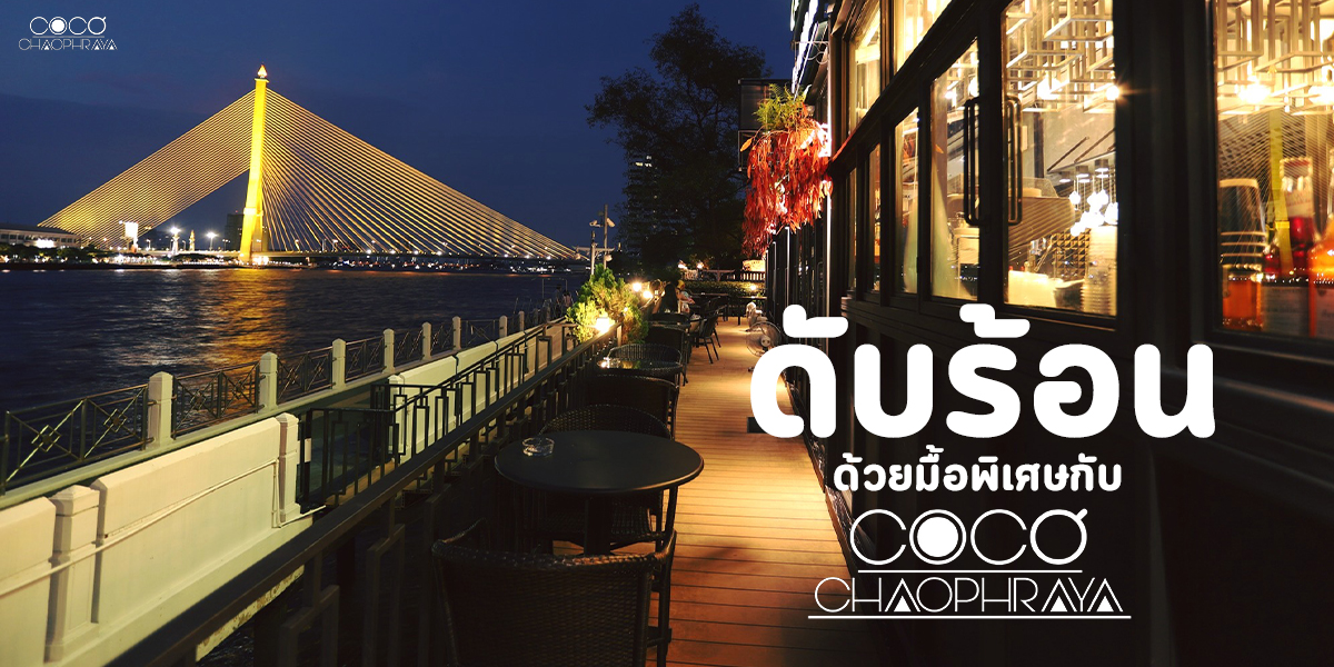 ดับร้อนด้วยมื้อพิเศษกับ โคโค่เจ้าพระยา ( Coco Chaophraya )