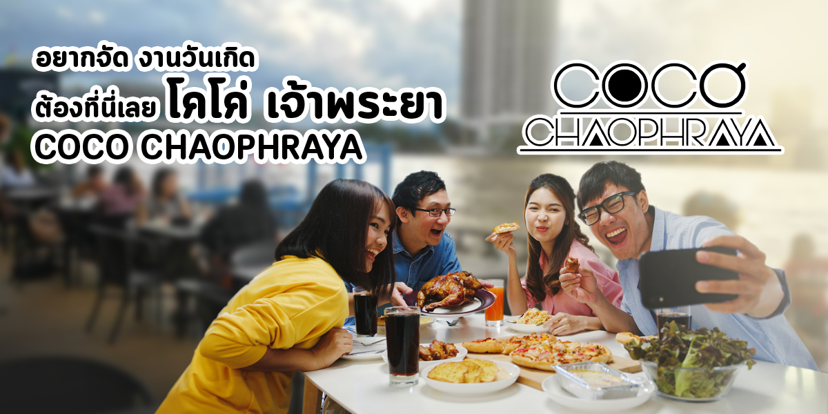 อยากจัด งานวันเกิด ต้องที่นี่เลย โคโค่ เจ้าพระยา ( Coco Chaophraya )