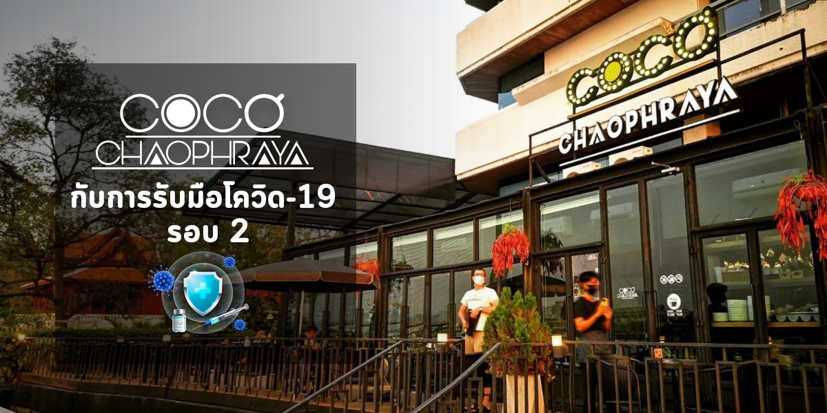 Coco Chaopraya กับการรับมือโควิด-19 รอบ 2