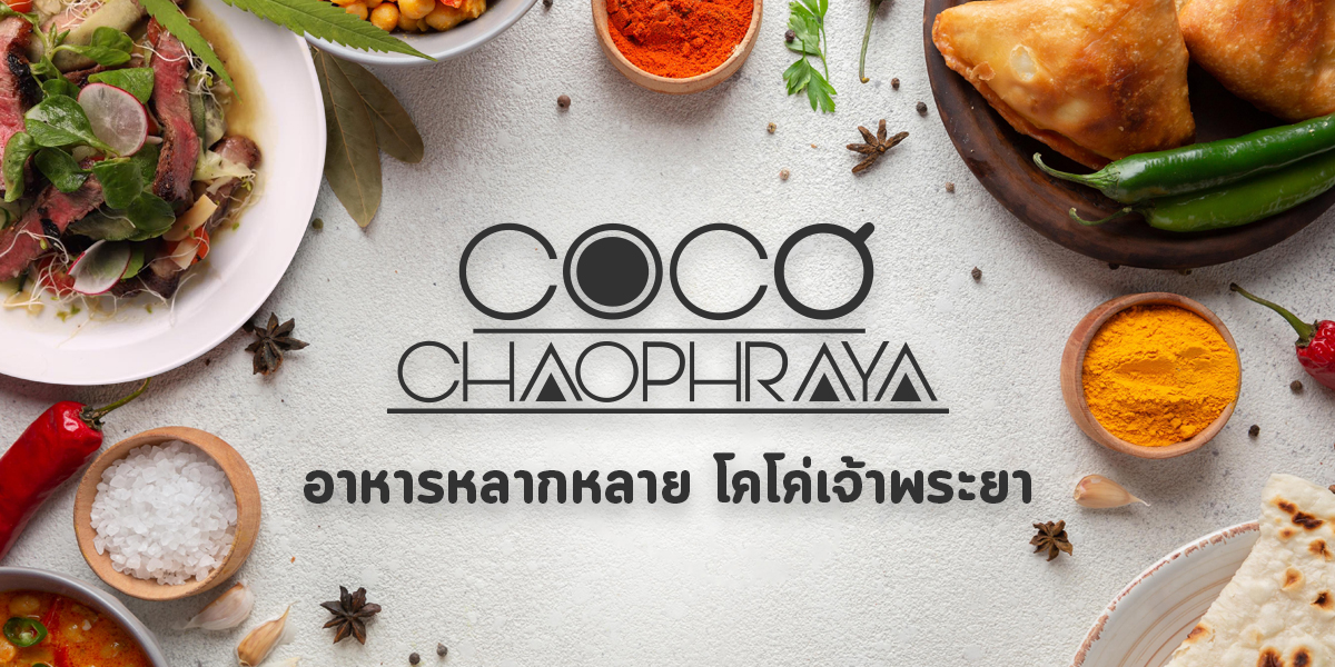 อาหารหลากหลาย โคโค่เจ้าพระยา Coco Chaopraya