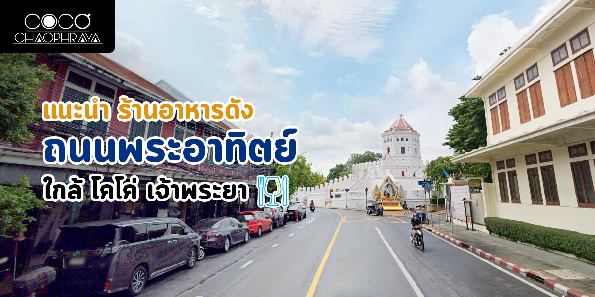 แนะนำ ร้านอาหารดัง ถนนพระอาทิตย์ ใกล้ โคโค่ เจ้าพระยา