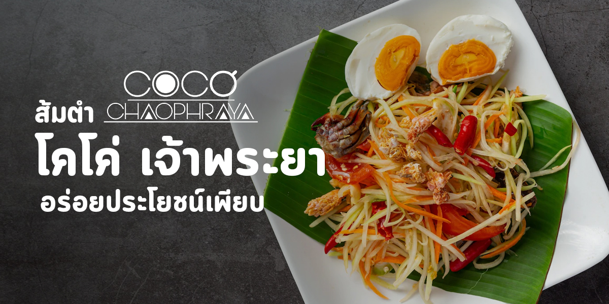 ส้มตำ โคโค่ เจ้าพระยา อร่อย ประโยชน์ เพียบ