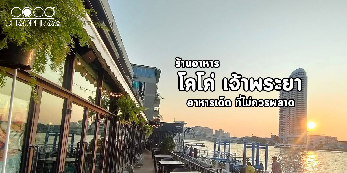 ร้านอาหาร โคโค่ เจ้าพระยา อาหารเด็ด ที่ไม่ควรพลาด