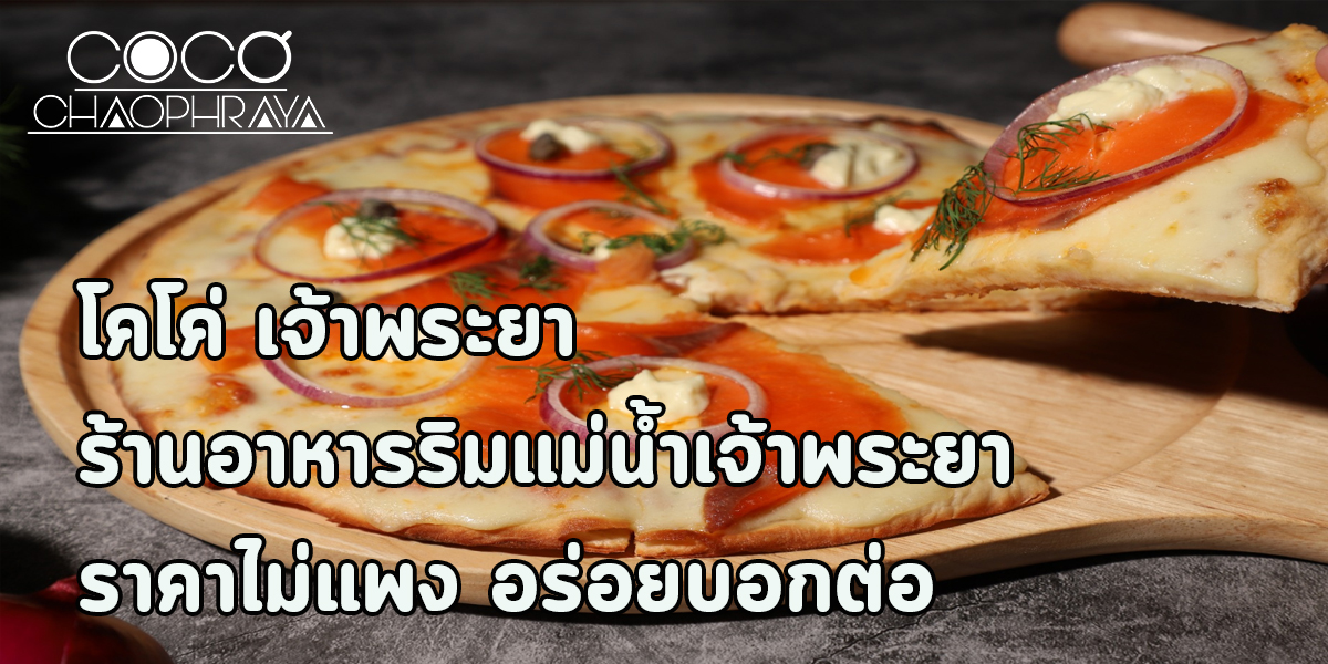 ร้านอาหารราคาไม่แพง กรุงเทพฯ ต้องร้านอาหารโคโค่ เจ้าพระยา