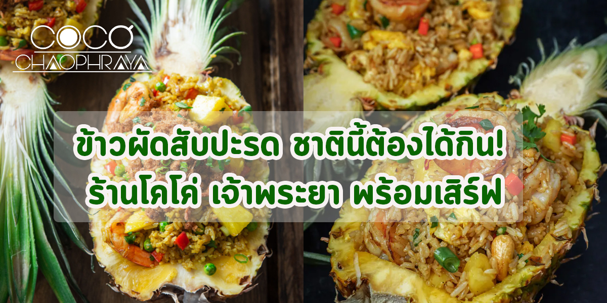 ข้าวผัดสับปะรด ชาตินี้ต้องได้กิน! ร้านโคโค่ เจ้าพระยา พร้อมเสิร์ฟ