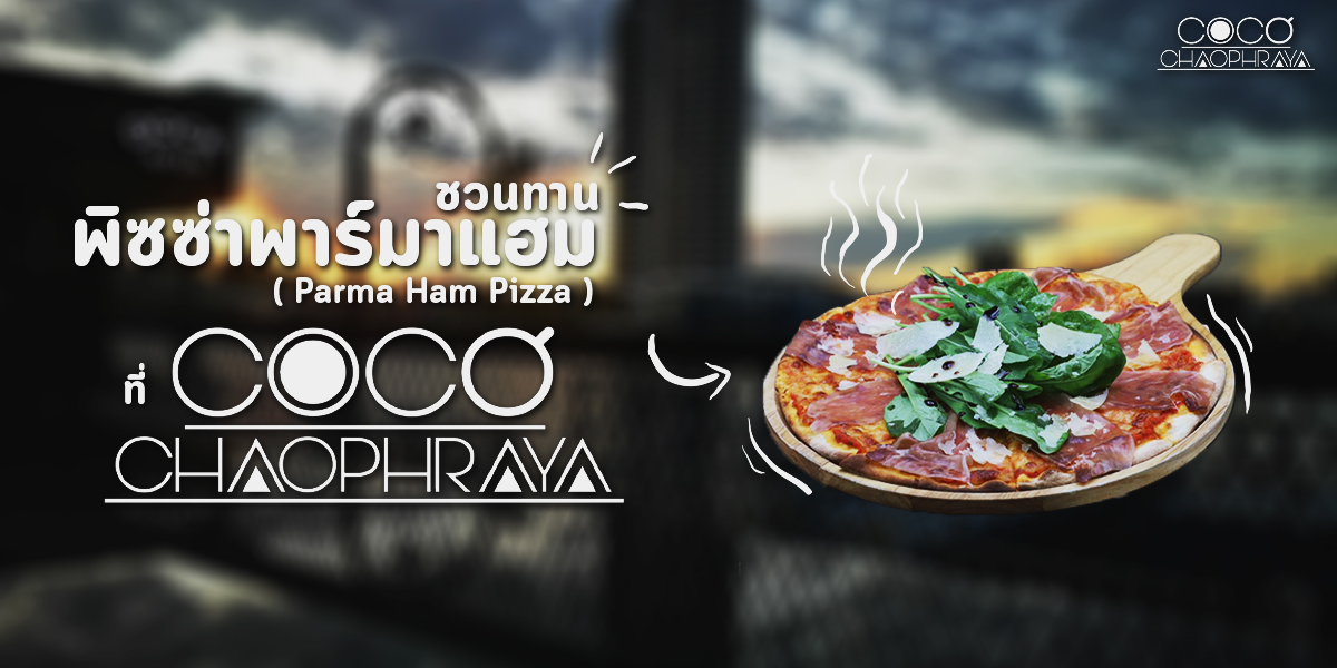 ชวนทาน พิซซ่าพาร์มาแฮม ( Parma Ham Pizza ) ที่ โคโค่ เจ้าพระยา