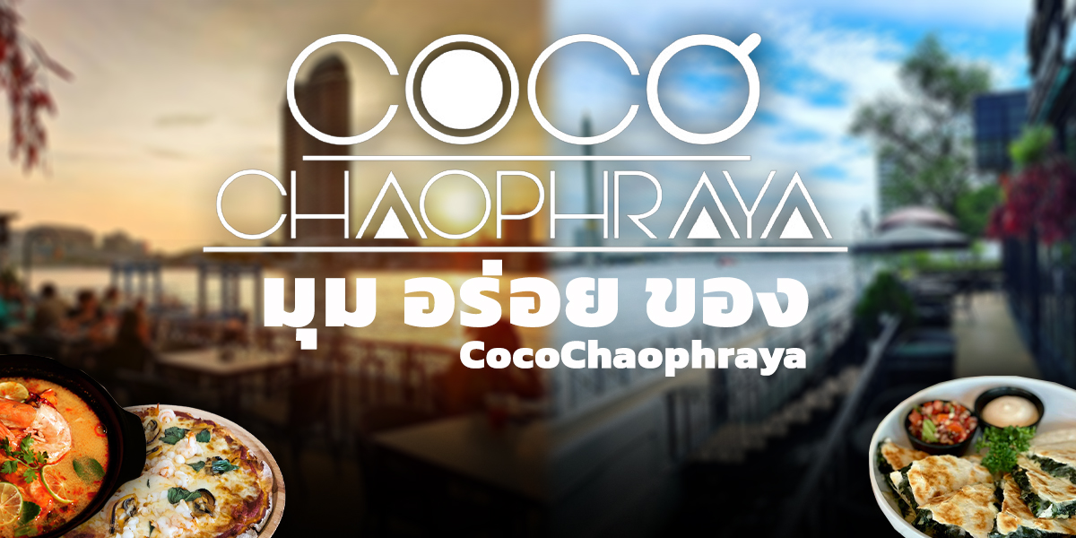 มุม อร่อย ของ Coco Chaophraya