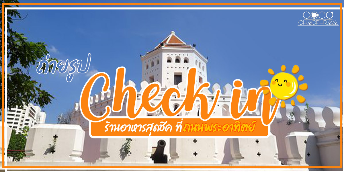 ถ่ายรูป Check in ร้านอาหารสุดชิค ที่ถนนพระอาทิตย์