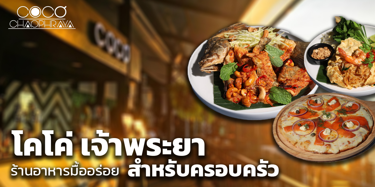 โคโค่ เจ้าพระยา ร้านอาหารมื้ออร่อยสำหรับครอบครัว