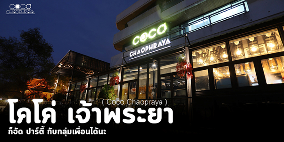 โคโค่ เจ้าพระยา ( Coco Chaopraya ) ก็จัด ปาร์ตี้ กับกลุ่มเพื่อนได้นะ