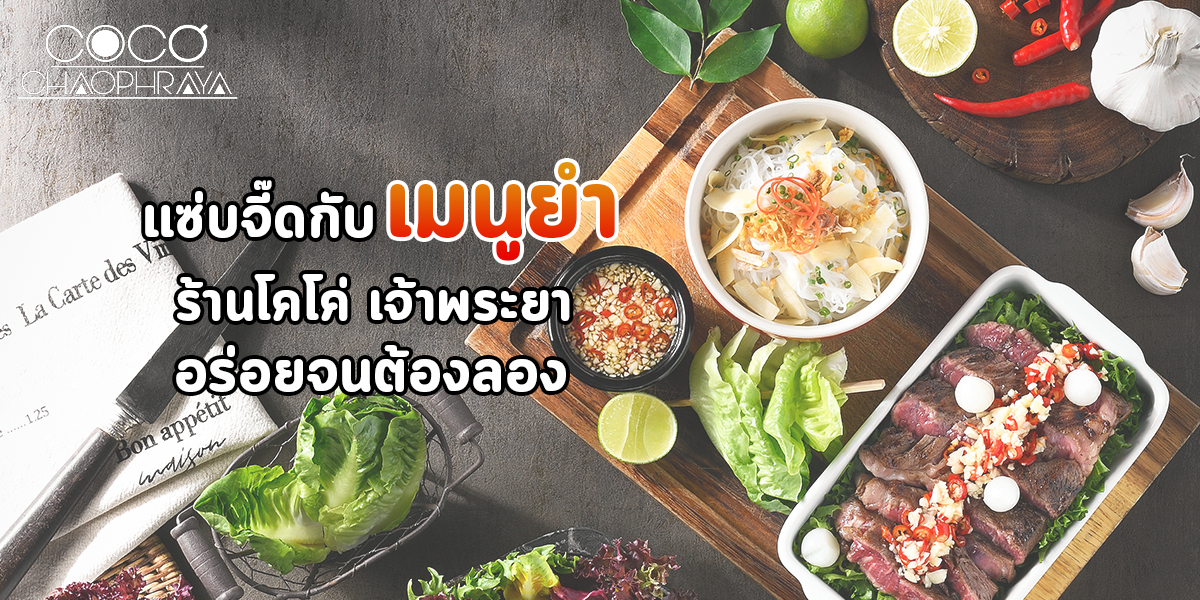 แซ่บจี๊ดกับ เมนูยำ ร้านโคโค่ เจ้าพระยา อร่อยจนต้องลอง