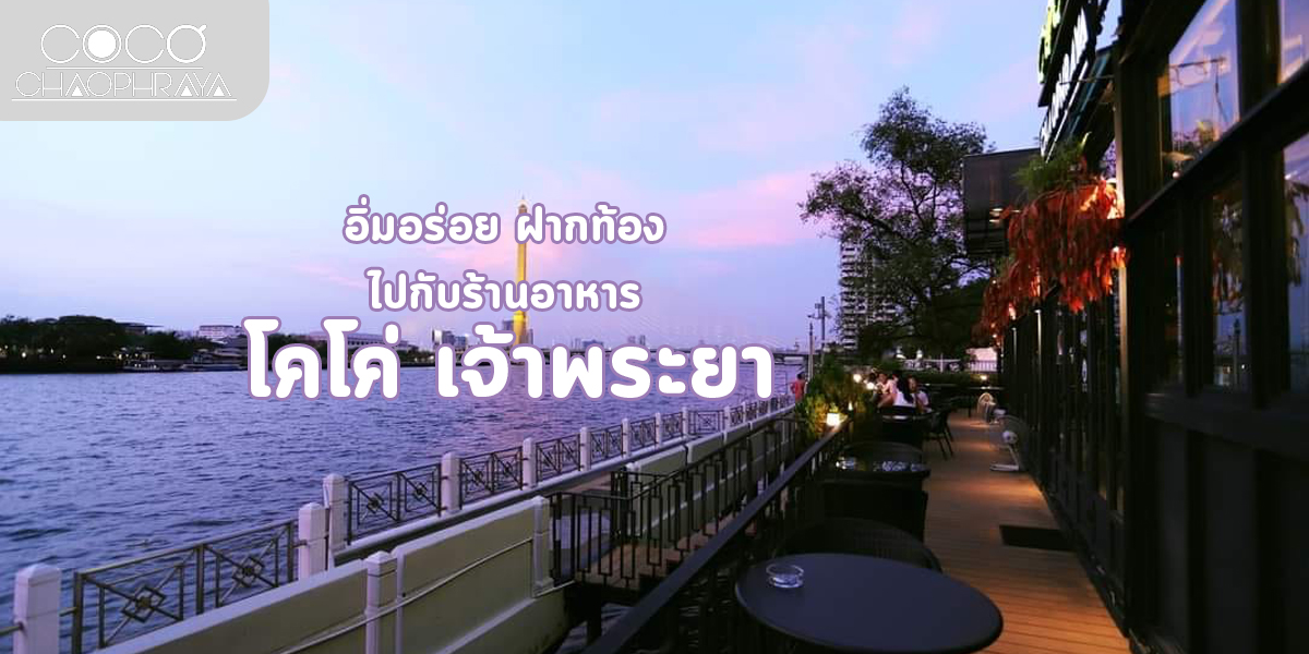 อิ่มอร่อย ฝากท้อง ไปกับ ร้านอาหาร โคโค่ เจ้าพระยา