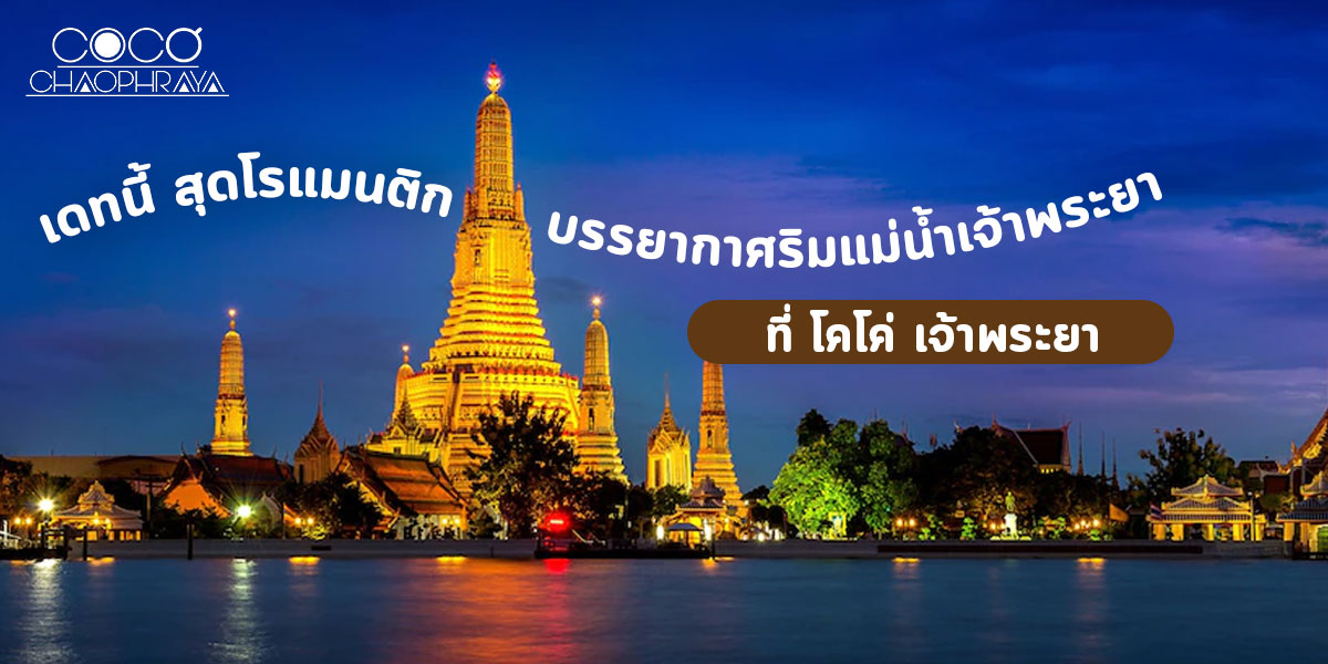 เดทนี้ สุดโรแมนติก บรรยากาศริมแม่น้ำเจ้าพระยา ที่ โคโค่ เจ้าพระยา