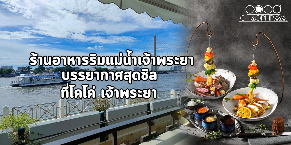 ร้านอาหารริมแม่น้ำเจ้าพระยา บรรยากาศสุดชิล ที่โคโค่ เจ้าพระยา