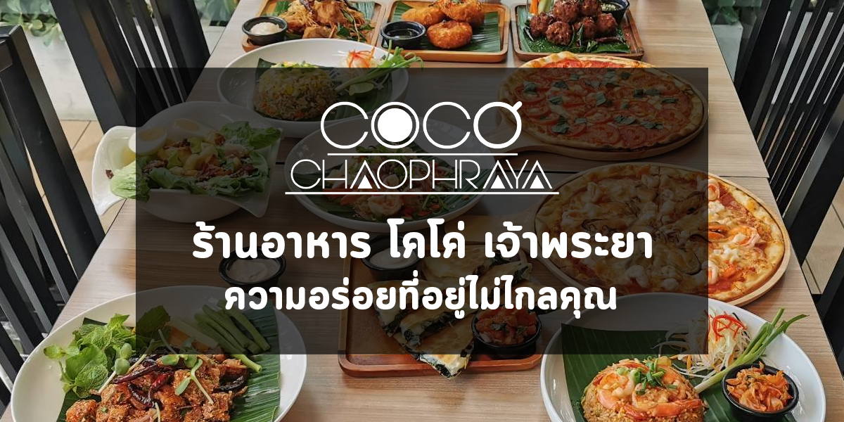 ร้านอาหาร โคโค่ เจ้าพระยา ความอร่อยที่อยู่ไม่ไกลคุณ