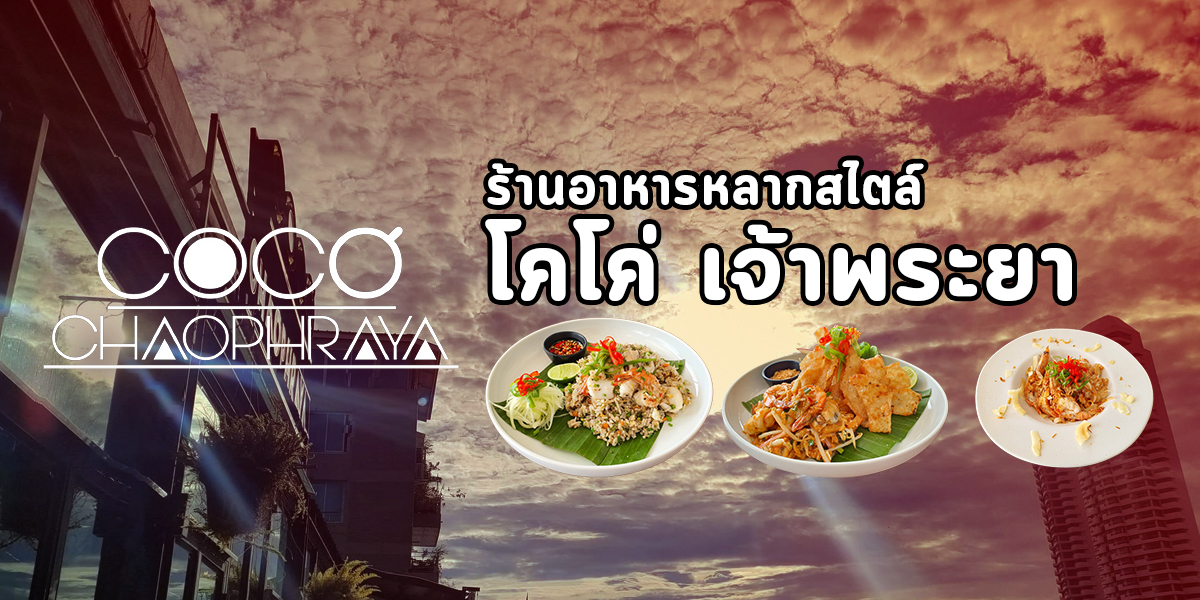 ร้านอาหารหลากสไตล์ โคโค่ เจ้าพระยา