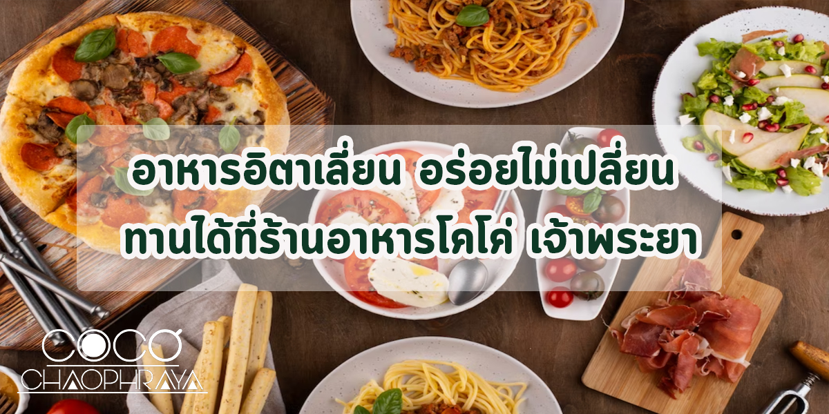 อาหารอิตาเลี่ยน อร่อยไม่เปลี่ยน ทานได้ที่ร้านอาหารโคโค่ เจ้าพระยา