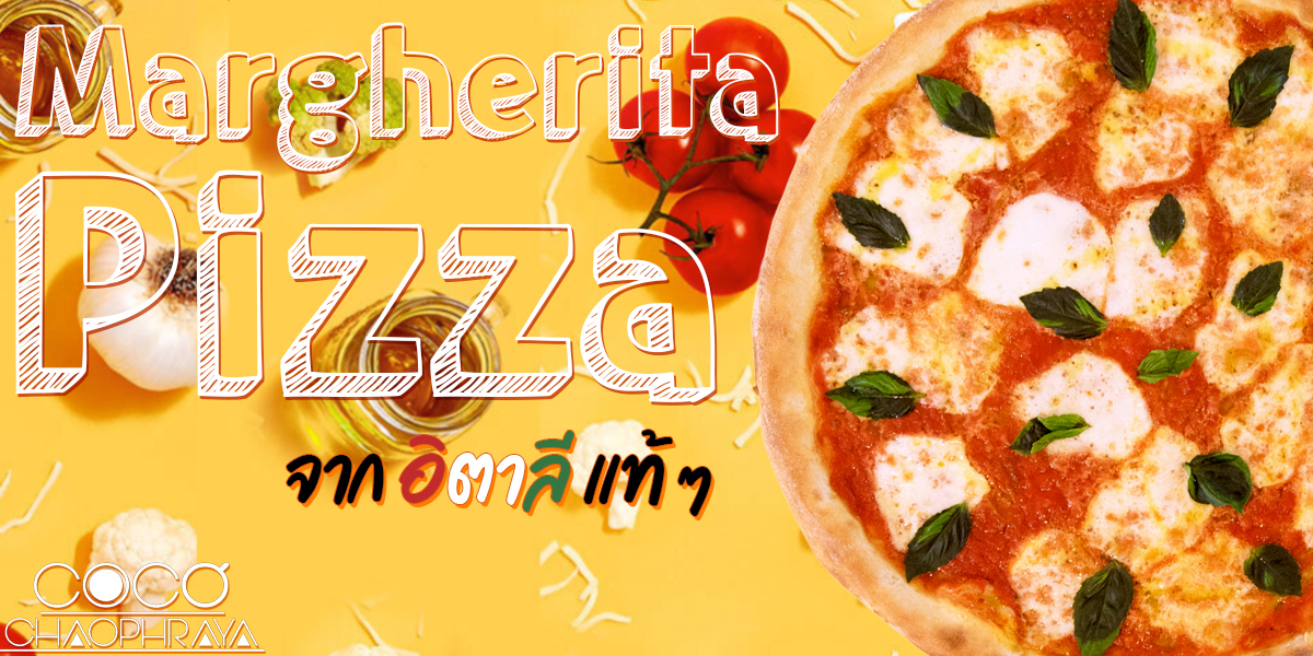 พิซซ่า มาการิต้า ( Pizza Margherita ) จาก อิตาลี แท้ ๆ