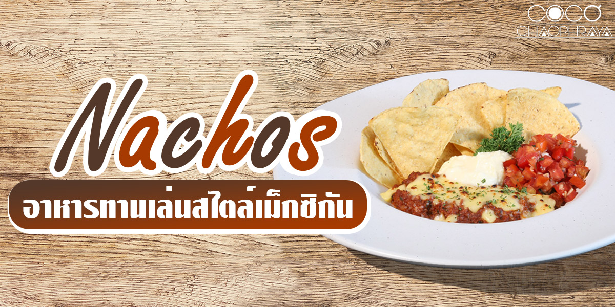 นาโชส์ ( Nachos ) อาหารทานเล่น สไตล์เม็กซิกัน