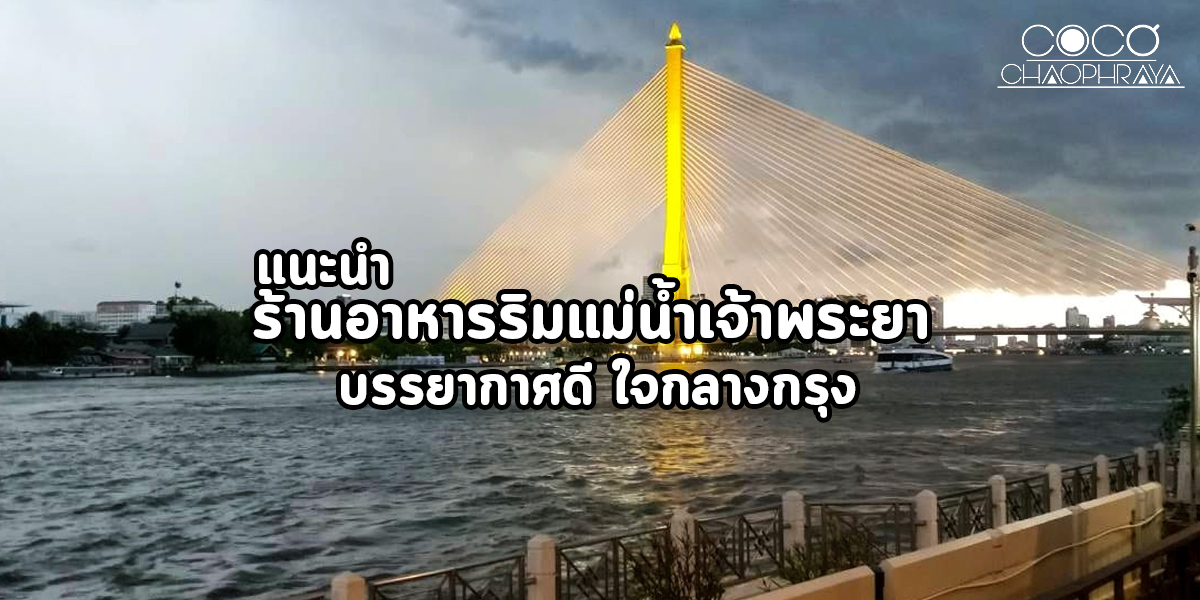 แนะนำ ร้านอาหารริมแม่น้ำเจ้าพระยา บรรยากาศดี ใจกลางกรุง