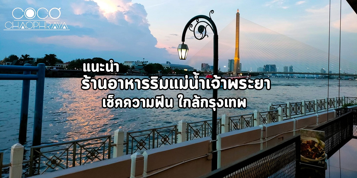 แนะนำ ร้านอาหารริมแม่น้ำเจ้าพระยา เช็คอินความฟิน ใกล้กรุงเทพ