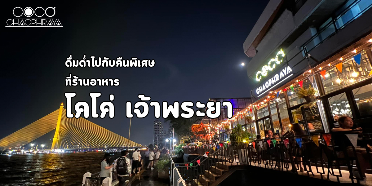 ดื่มด่ำไปกับคืนพิเศษ ที่ ร้านอาหาร โคโค่ เจ้าพระยา