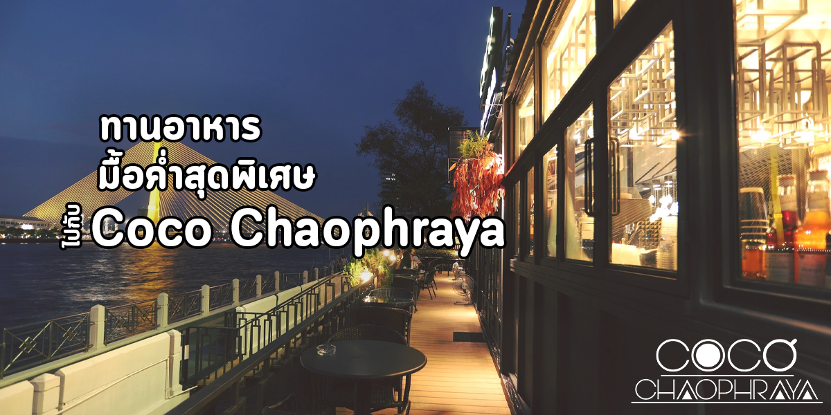 ทานอาหาร มื้อค่ำสุดพิเศษ ไปกับ Coco Chaophraya