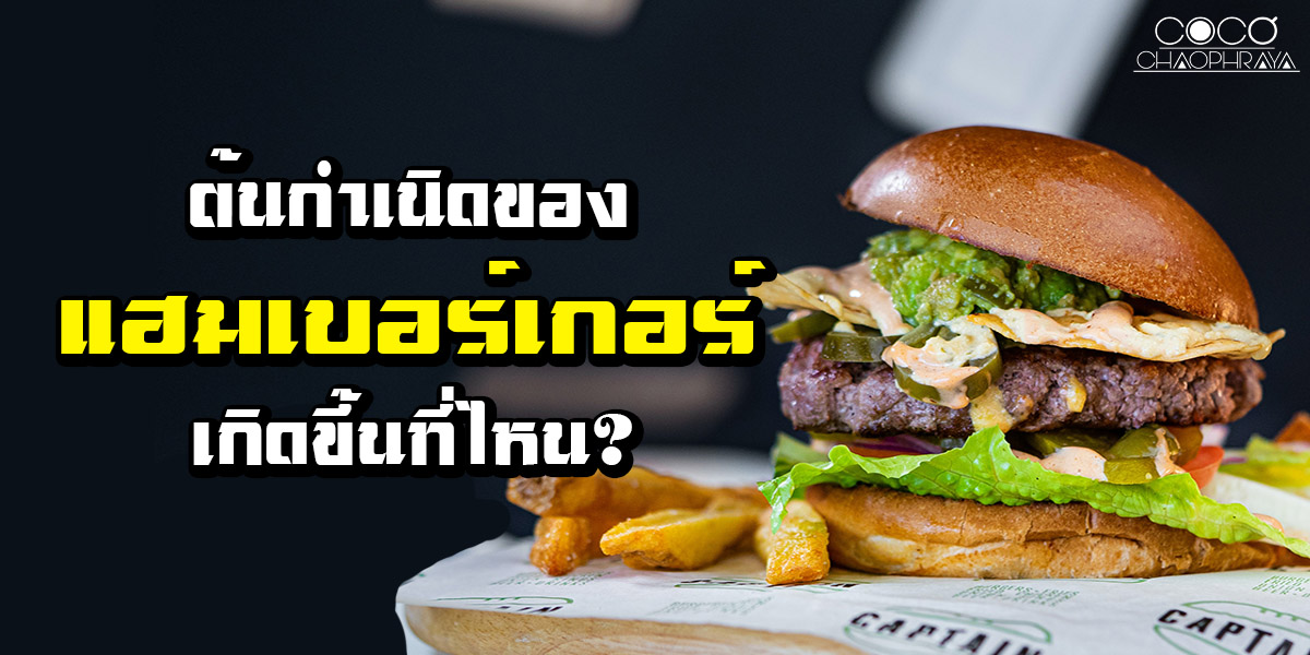 ต้นกำเนิด ของ แฮมเบอร์เกอร์ ( Hamburger ) เกิดขึ้นที่ไหน?