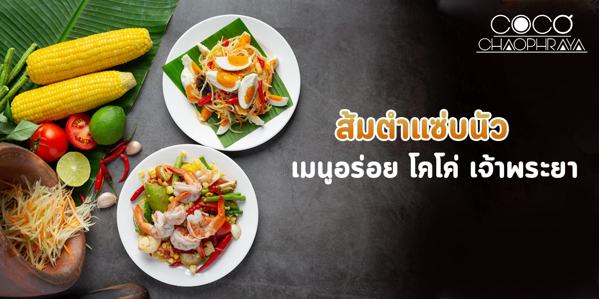 ส้มตำแซ่บนัว เมนูอร่อย โคโค่ เจ้าพระยา