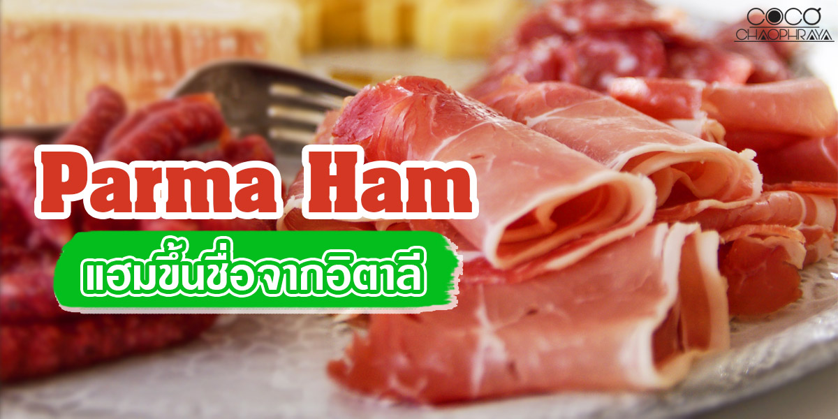 พาร์มาแฮม ( Parma Ham ) แฮมขึ้นชื่อจาก อิตาลี