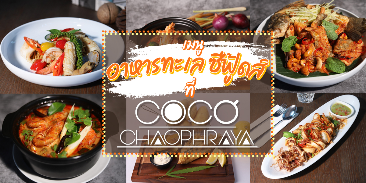 เมนู อาหารทะเล ซีฟู้ดส์ ที่ โคโค่ เจ้าพระยา ( Coco Chaophraya )