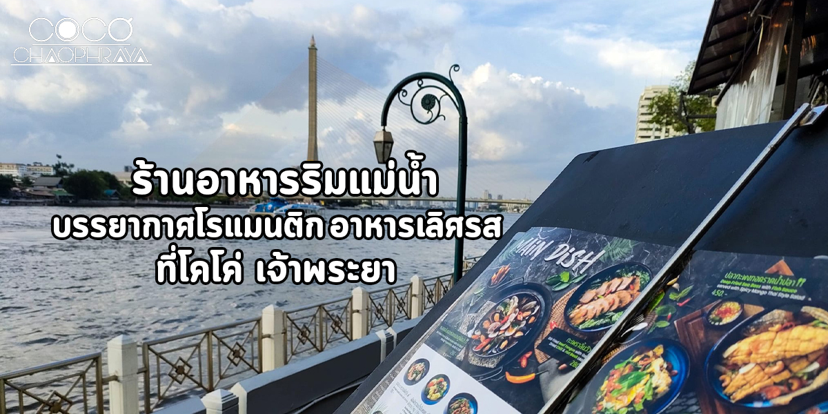 ร้านอาหารริมแม่น้ำ บรรยากาศโรแมนติก อาหารเลิศรส ที่โคโค่ เจ้าพระยา